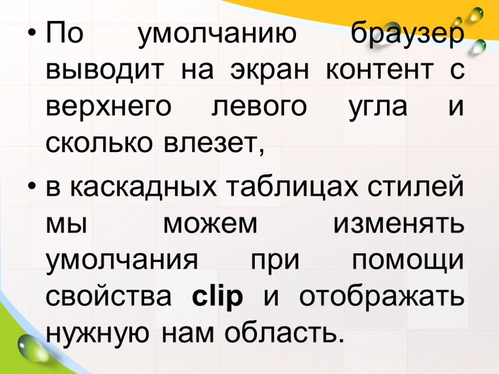 По умолчанию браузер выводит на экран контент с верхнего левого угла и сколько влезет,